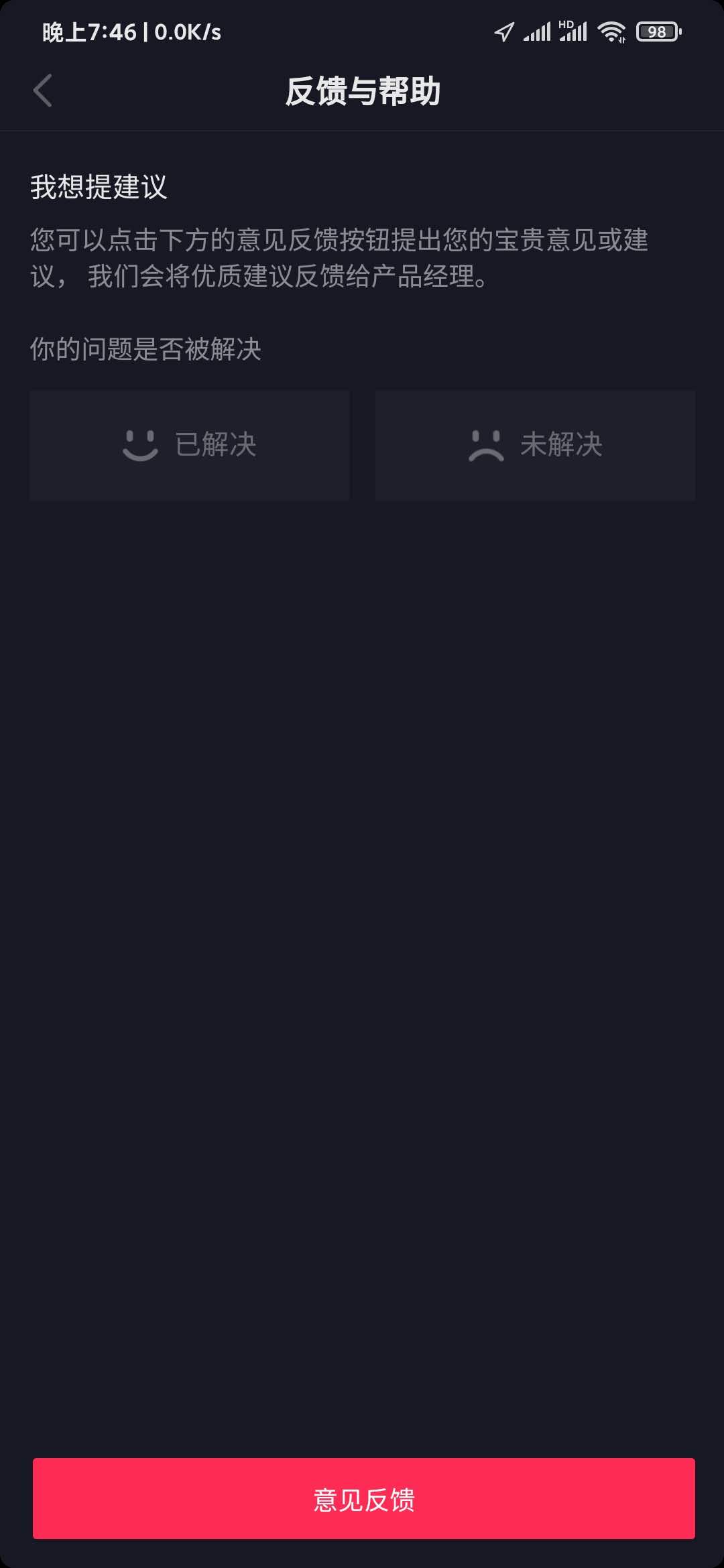 抖音極速版意見反饋