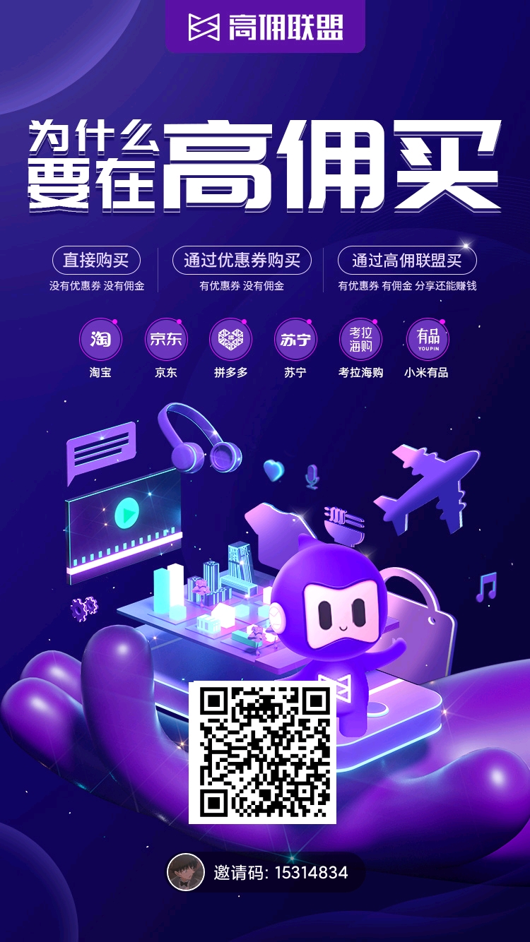 高傭聯(lián)盟分享海報