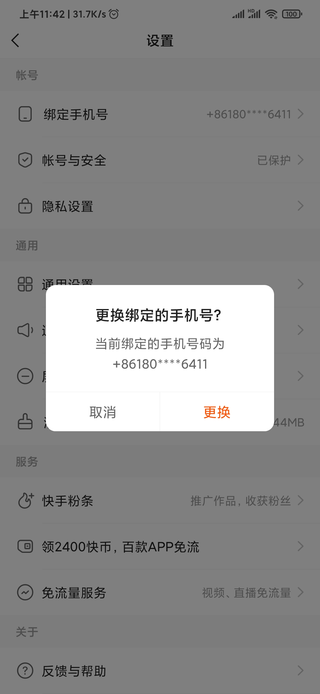 快手極速版綁定手機號