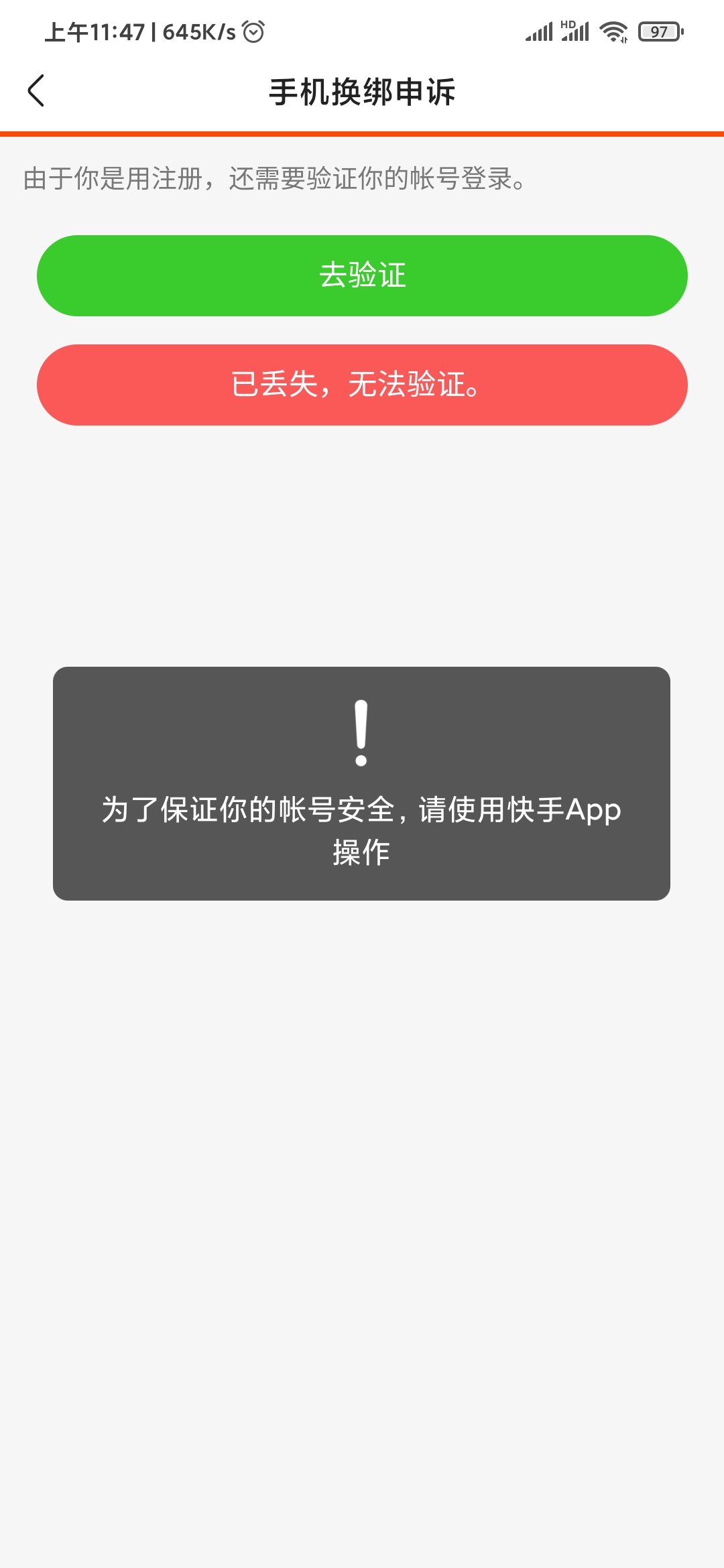 快手極速版手機換綁申訴