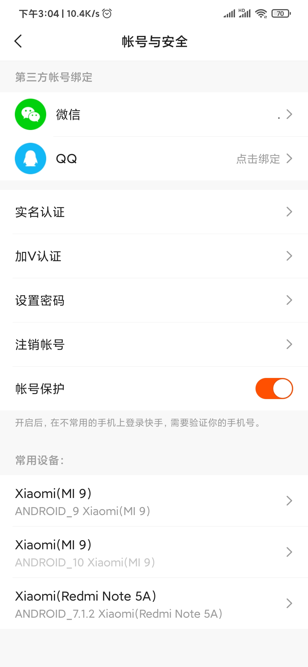 快手極速版賬號與安全