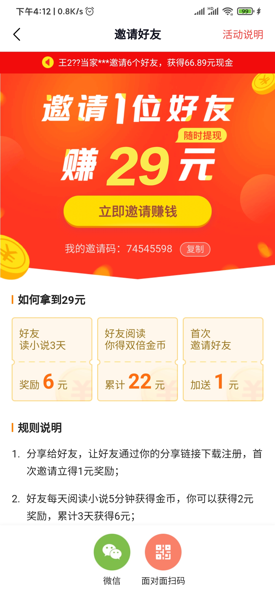 番茄免費(fèi)小說邀請(qǐng)好友