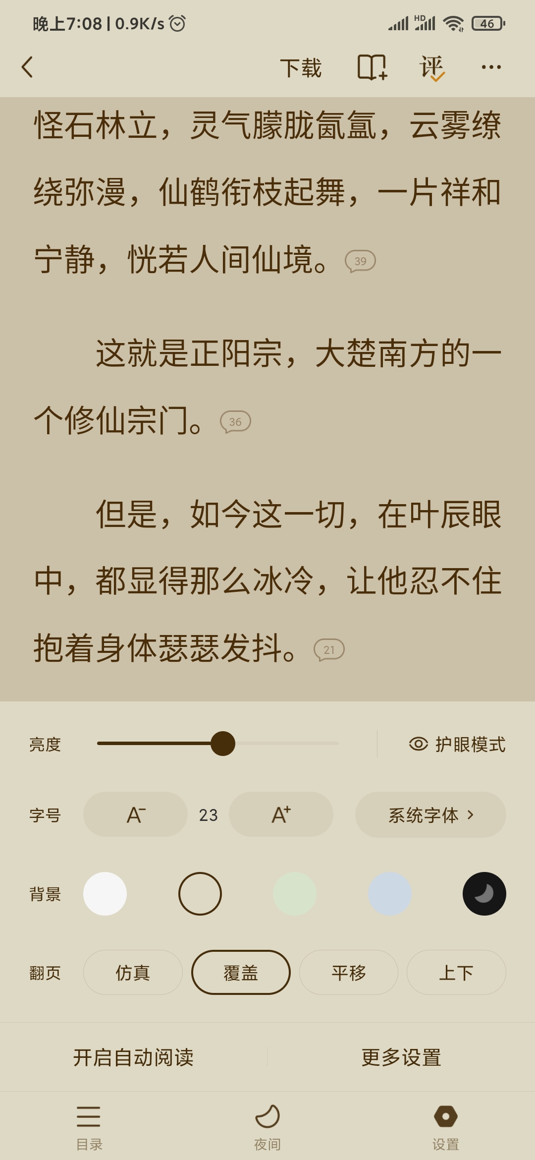 番茄小說護眼模式