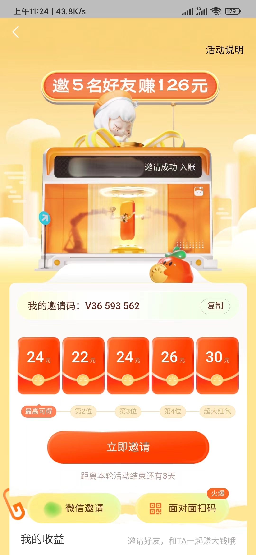 番茄小說(shuō)邀請(qǐng)碼在邀好友看